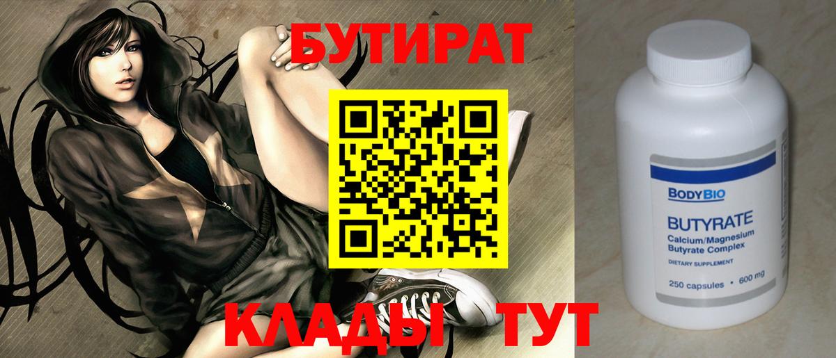 БУТИРАТ Butirat Когалым
