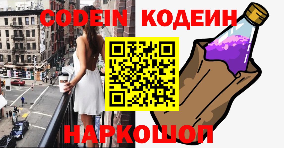 Кодеиновый сироп Lean напиток Lean (лин) Когалым